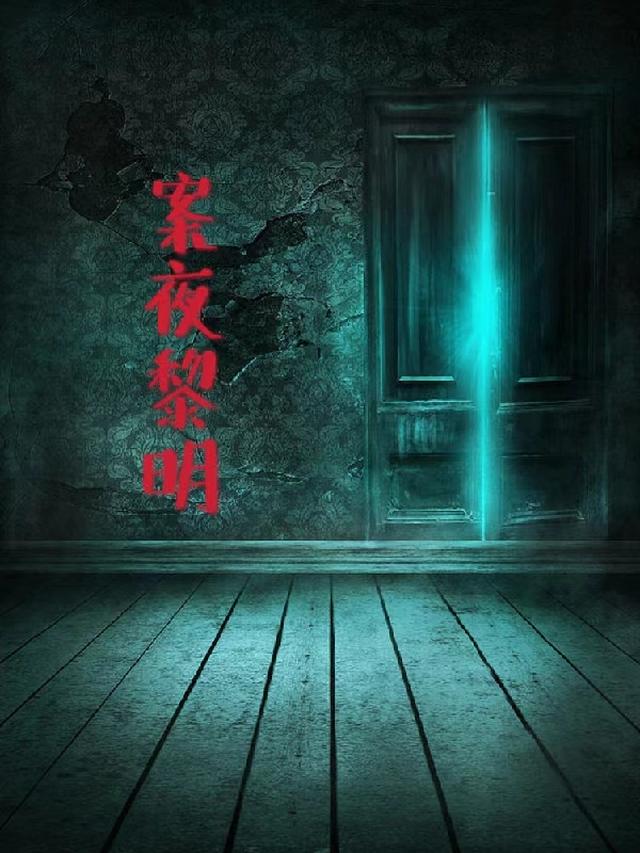 oh夜 黎明歌曲