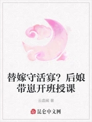 替嫁以后小说免费阅读