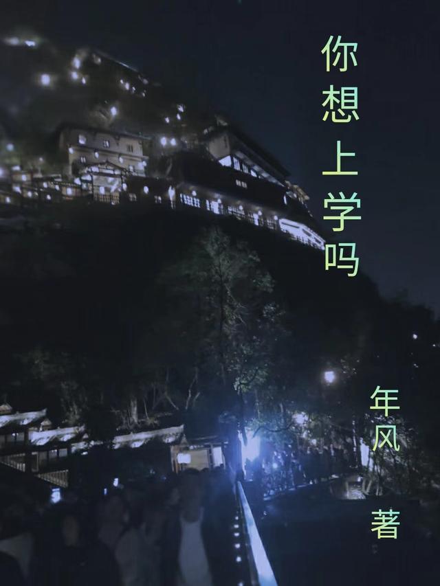 你想去上学记