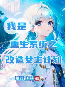 系统重生之改造女神计划