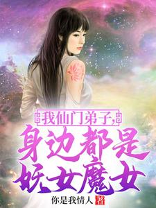 身边都是妖女魔女番外