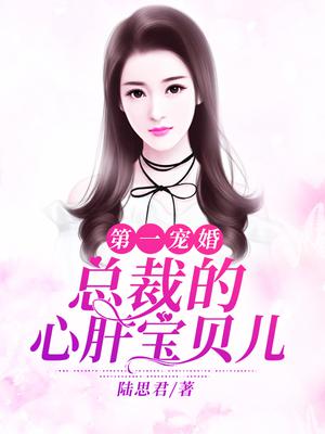 《第一宠婚:总裁的心肝宝贝》