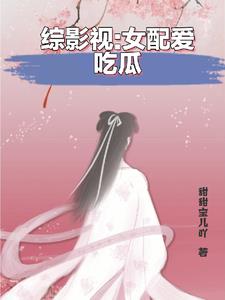 综影视:女配被宠哭了