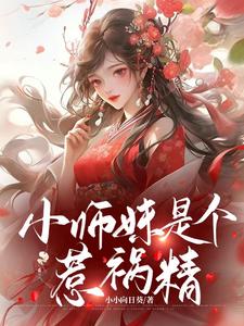 小师妹是个惹祸精英