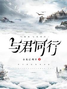 龙族：与君同行