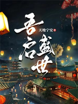 盛世吾悦公司