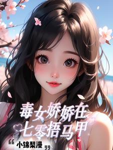 小说娇女毒妃全文免费阅读