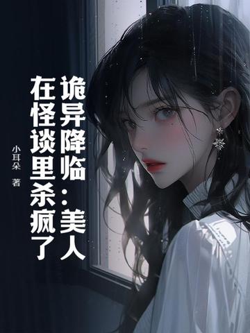 诡美人上映时间