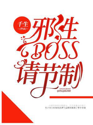 邪性BOSS，请节制！