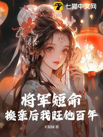 将军休妻全文阅读 小说