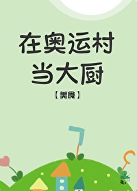 奥运村吃饭花钱吗