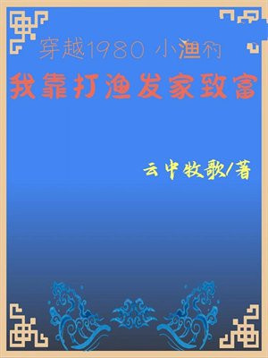 穿越1980小渔村:我靠打渔发家致富 云中牧歌