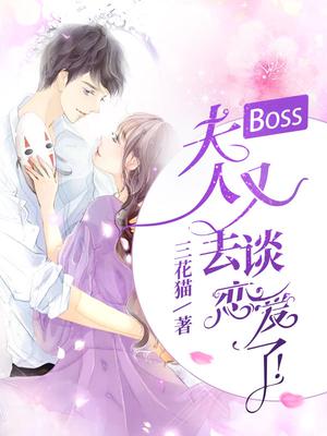 boss夫人又怀了