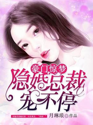 豪门总裁隐婚后