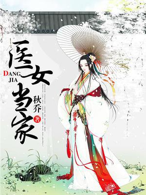 医女当家:将军宠不够 夏七七