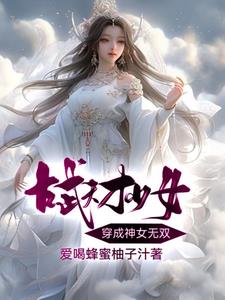 古武天才少女穿成神女无双的小说