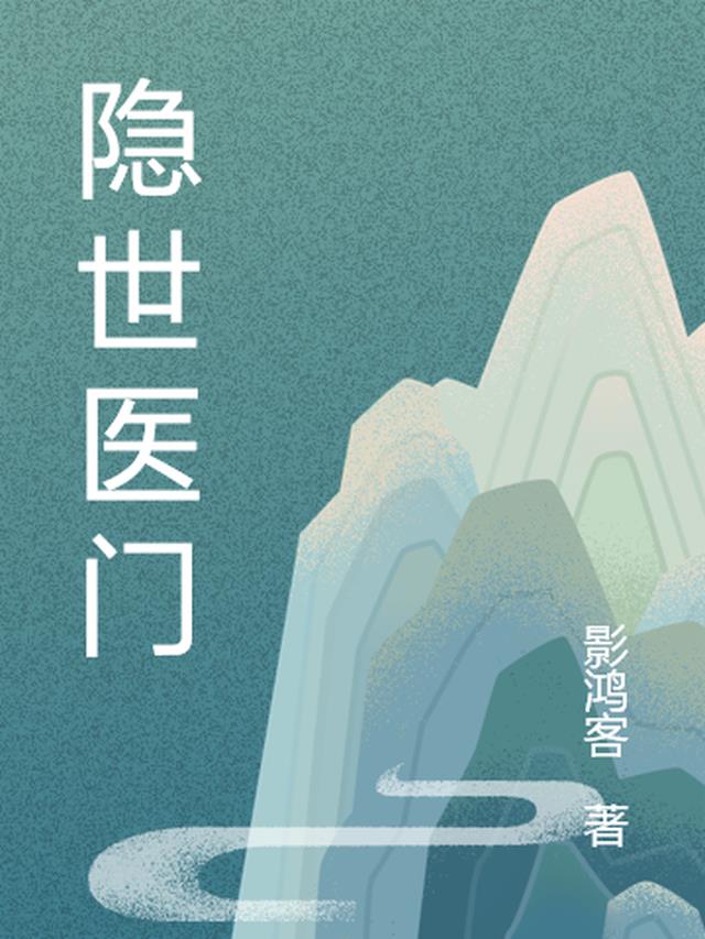 隐世医圣小说