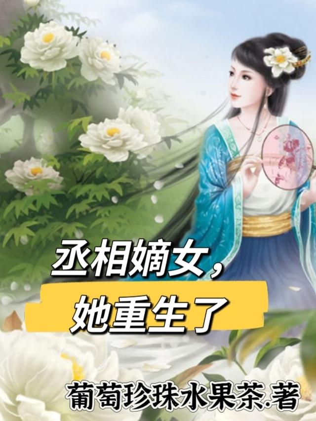 丞相嫡女重生复仇的小说