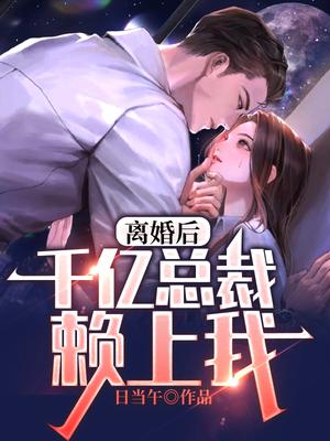 离婚后总裁总追我