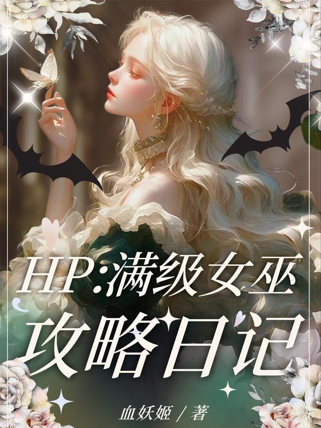 HP：满级女巫攻略日记