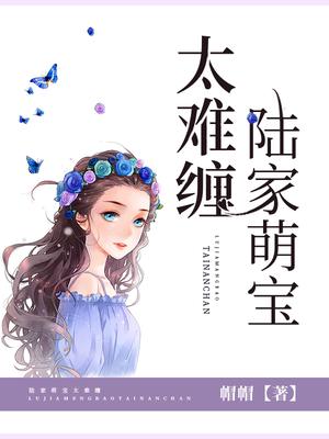 萌宝来袭:陆少宠妻请低调