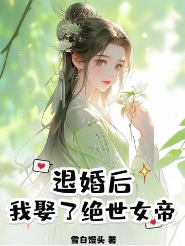 退婚后我娶了绝世女帝免费阅读