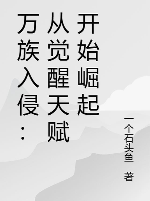 万族入侵:选择天庭