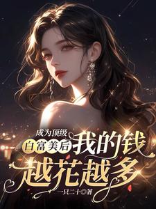 《顶级白富美女配的正确打开方式[穿书