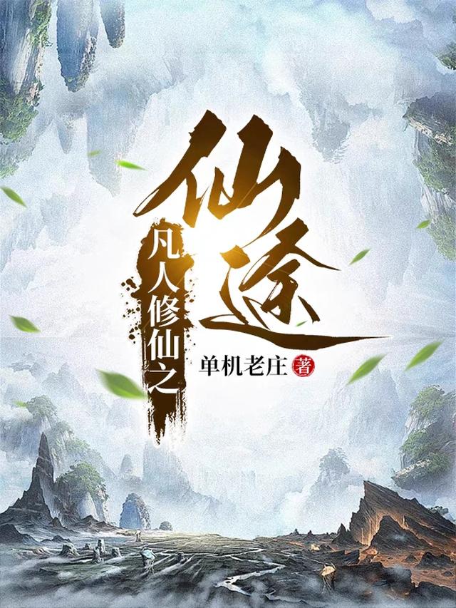 凡人修仙传之仙界篇求书阁