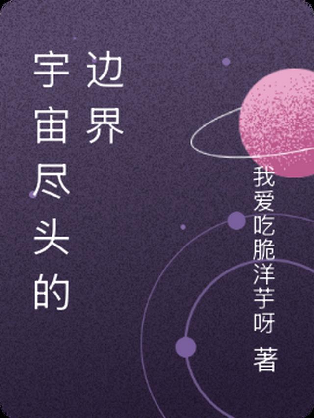 宇宙的尽头是cs