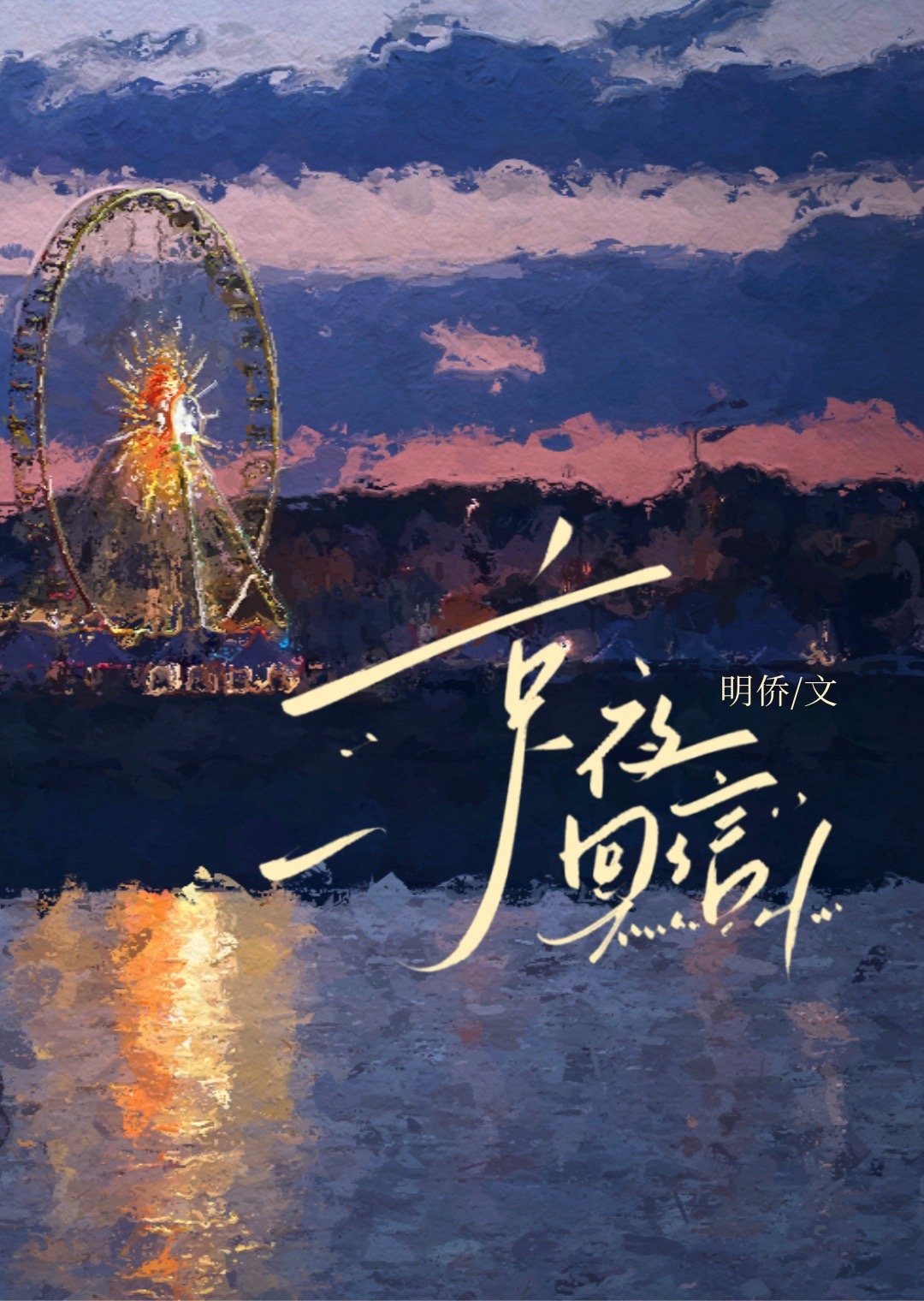 京夜深沉京胡曲简谱