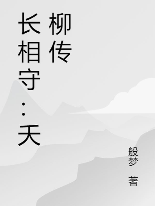 长相守柳言生是谁