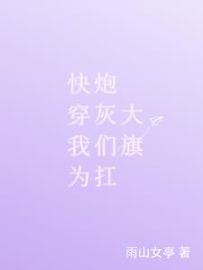 快穿 拯救炮灰