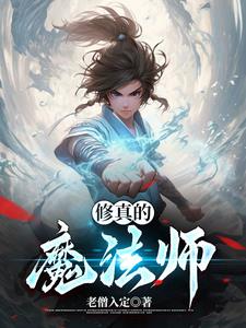 修真魔法师异界纵横