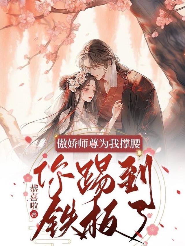 傲娇师尊腹黑徒