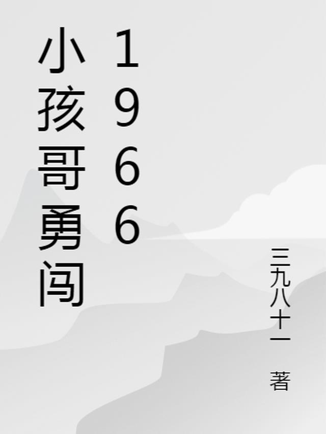 小孩哥勇闯暴躁姐