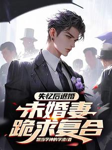 未婚妻跪求复合完整版