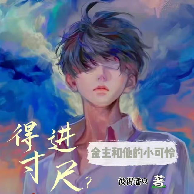 得寸进尺?金主和他的小可怜漫画