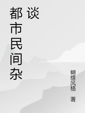 民间杂谈故事小说