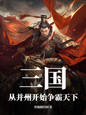 三国之争霸天下 斩断镣铐