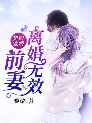 契约宠婚:前妻离婚无效 第308章