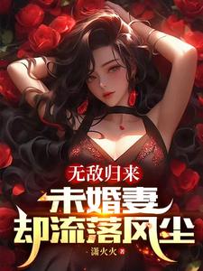 未婚妻却流落风尘免费阅读