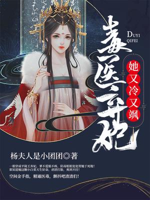 毒妃弃医又美又飒