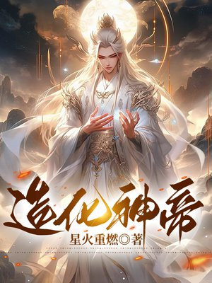 造化神帝陈帆