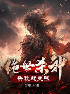 杀戮系统，绝世杀神