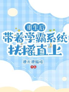 学霸带系统的小说