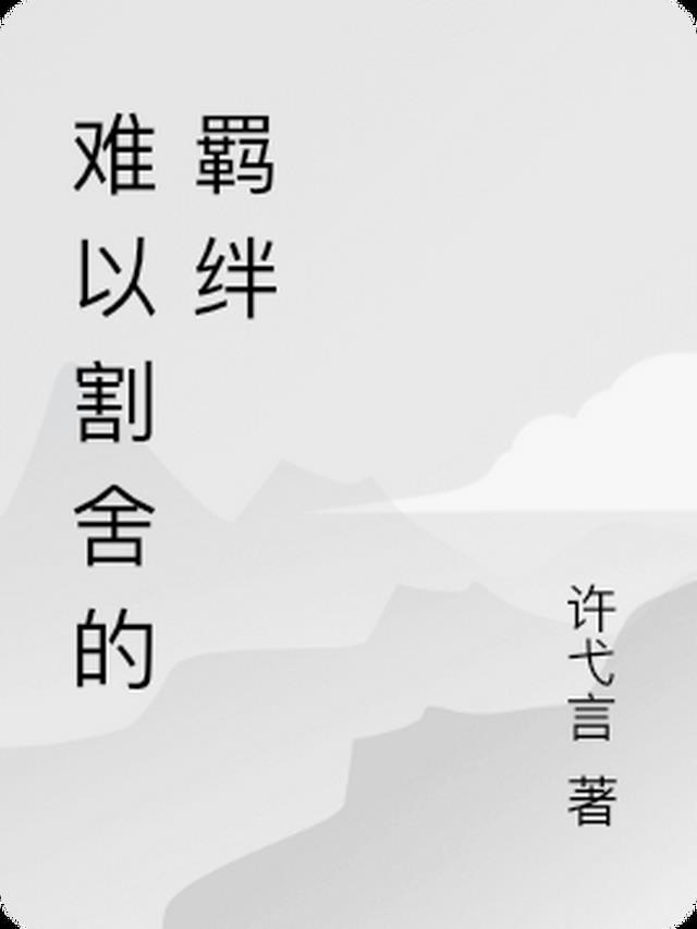 难以割舍的情结什么意思