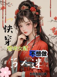 《短命女配(穿书)》