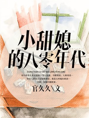 《小甜媳重生之八零年代》 作者:冰球