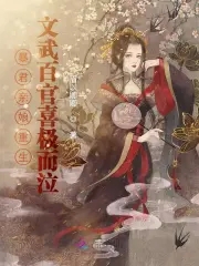 暴君宠闺女的小说